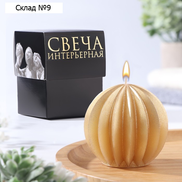 Свеча фигурная "Шар граненый", 6,5х6,5 см, золото, в коробке