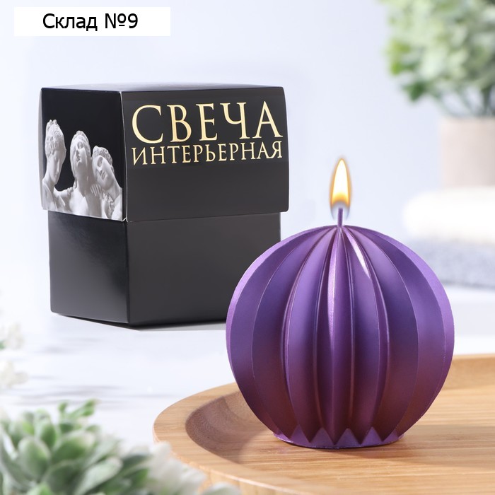 Свеча фигурная "Шар граненый", 6,5х6,5 см, фиолетовый, в коробке