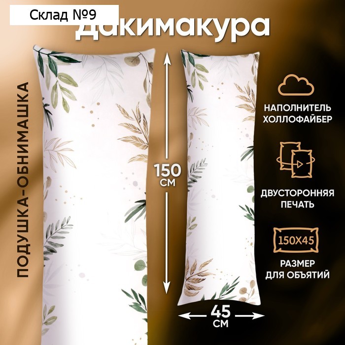 Подушка-обнимашка для беременных «Листья»