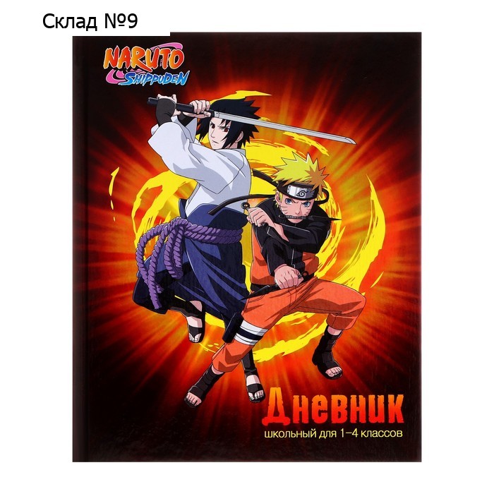 Дневник для 1-4 классов, 48 листов Naruto, твёрдая обложка, глянцевая ламинация, блок офсет