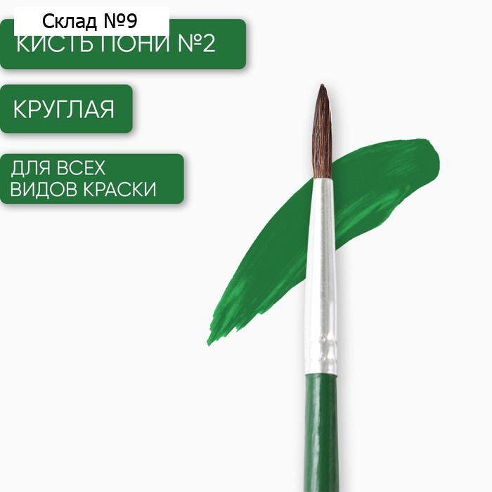 Кисть для рисования из волоса пони круглая №2 (диаметр обоймы 2 мм; длина ворса 11 мм)