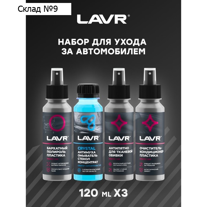 Набор для ухода за автомобилем LAVR MINI, 4х120 мл