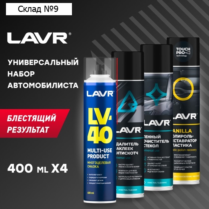 Набор автомобилиста LAVR «Универсальный»