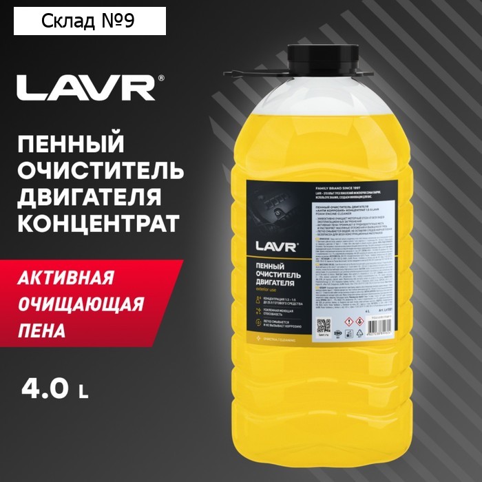 Пенный очиститель двигателя LAVR, концентрат 1:3-1:5, 4 л