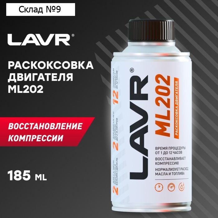 Раскоксовка двигателя LAVR ML202, 190 мл