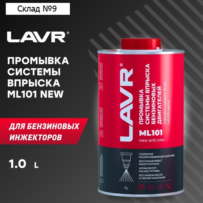 Промывка систем впрыска бензиновых двигателей LAVR ML101 с раскоксовывающим действием, 1 л