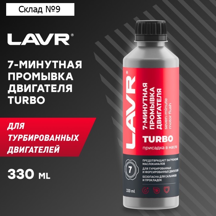 Промывка двигателя LAVR, 7-минутная, 330 мл