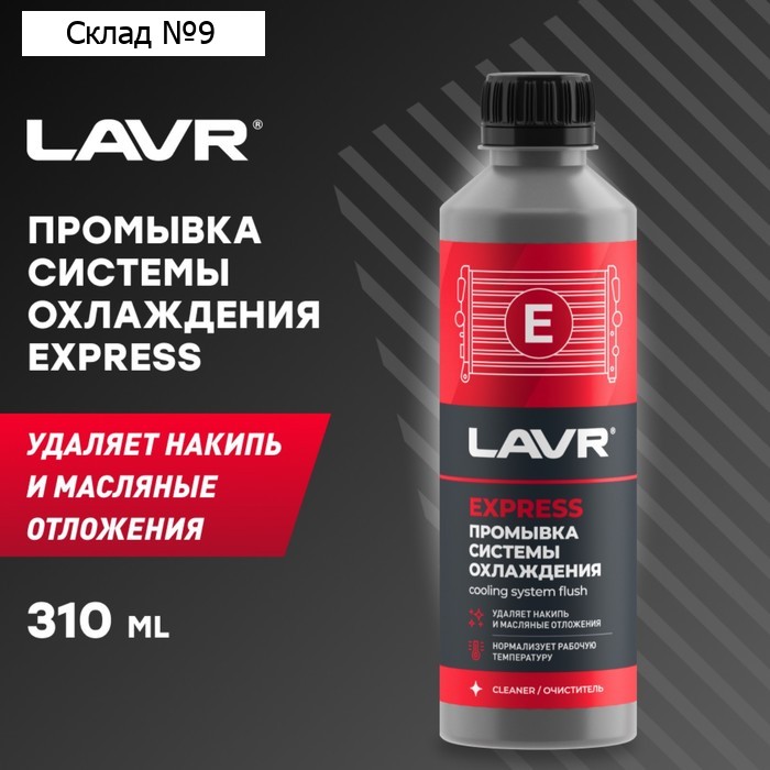 Промывка системы охлаждения LAVR «Экспресс», 310 мл