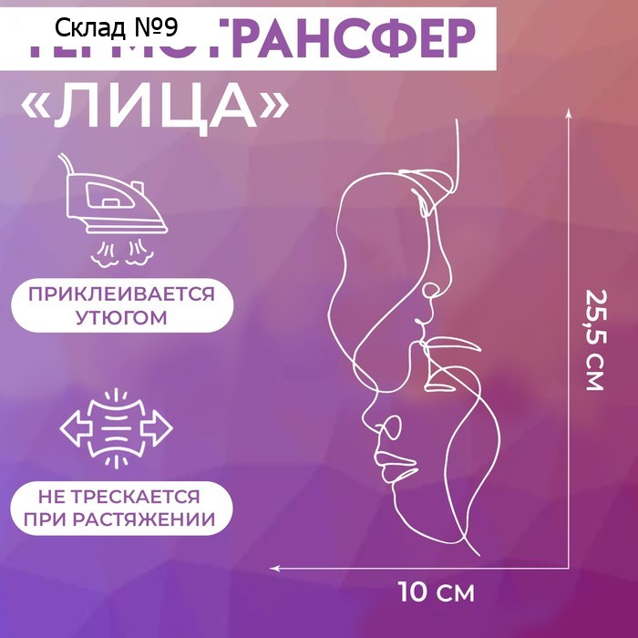 Термотрансфер «Лица», 25,5 × 10 см, цвет белый