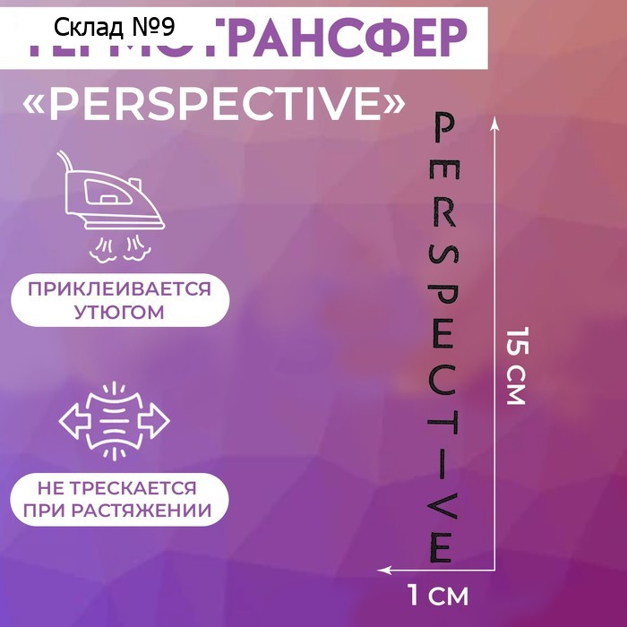 Термотрансфер «PERSPECTIVE», 15 × 1 см, цвет чёрный
