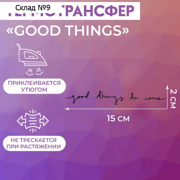 Термотрансфер «Good Things», 15 × 2 см, цвет чёрный