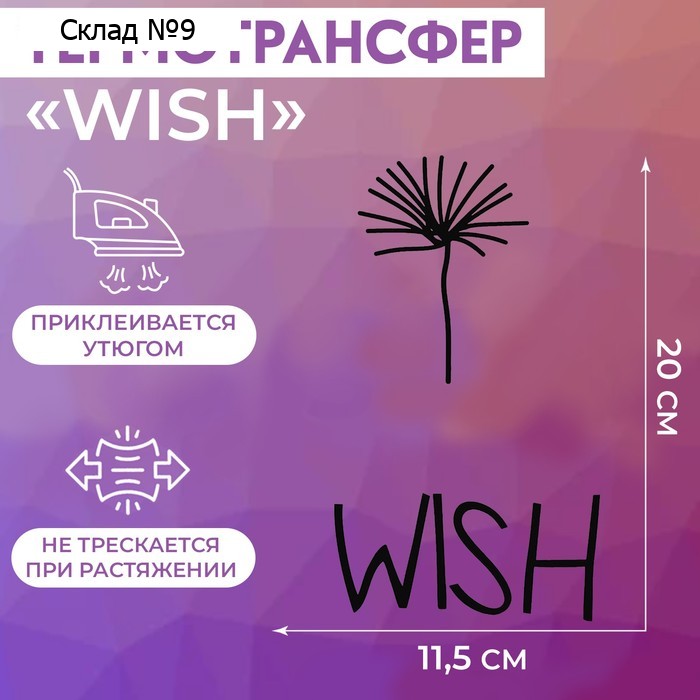 Термотрансфер «WISH», 11,5 × 20 см, цвет чёрный