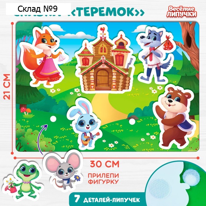 Развивающая игра на липучках. Театр по мотивам русской народной сказки «Теремок»
