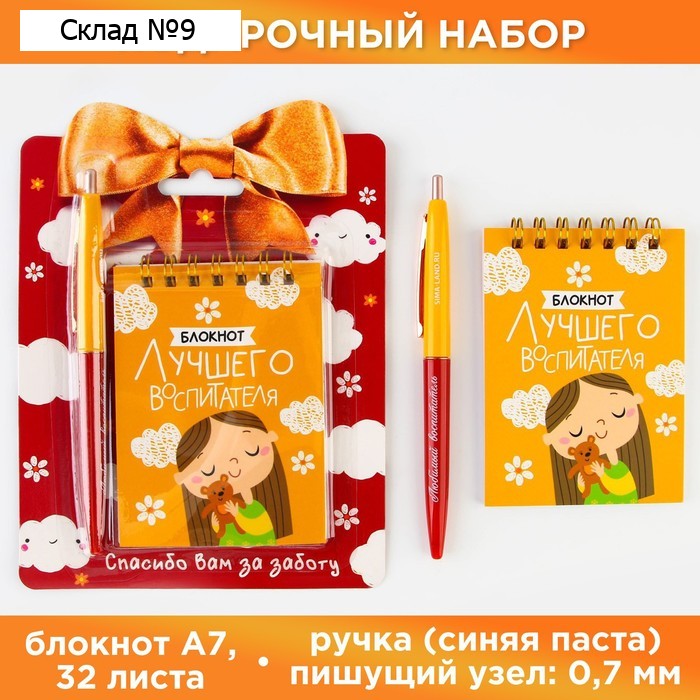 Подарочный набор, блокнот А7, 32 листа, ручка пластик, синяя паста «Лучшему воспитателю»