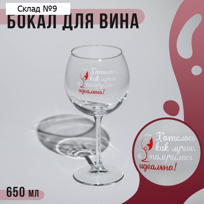 Бокал «Хотелось как лучше, а получилось идеально», стеклянный, 650 мл