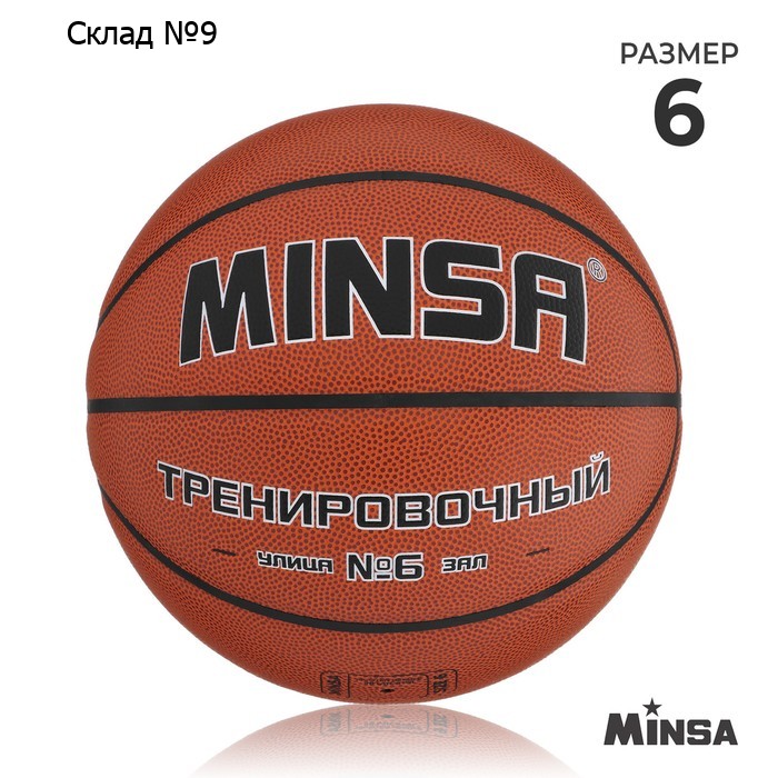 Баскетбольный мяч MINSA, тренировочный, клееный, 8 панелей, р. 6, PU, бутиловая камера