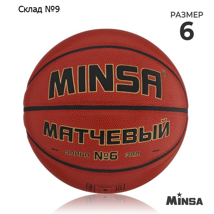 Баскетбольный мяч MINSA, матчевый, клееный, 8 панелей, р. 6, microfiber PU