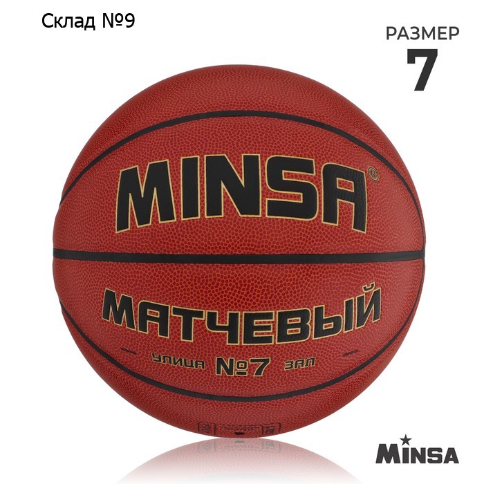 Баскетбольный мяч MINSA, матчевый, клееный, 8 панелей, р. 7, microfiber PU