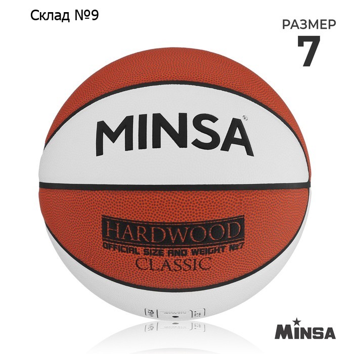 Баскетбольный мяч MINSA Hardwood Classic, PU, клееный, 8 панелей, р. 7, PU, бутиловая камера