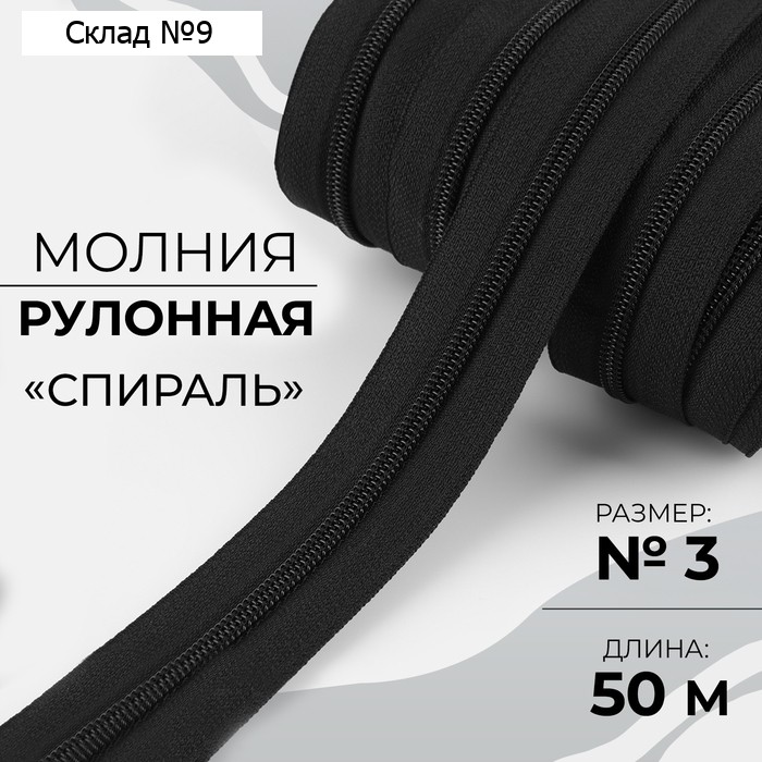Молния рулонная «Спираль», №3, 50 м, цвет чёрный