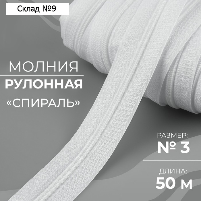 Молния рулонная «Спираль», №3, 50 м, цвет белый