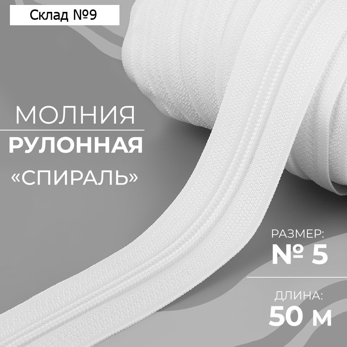 Молния рулонная «Спираль», №5, 50 м, цвет белый