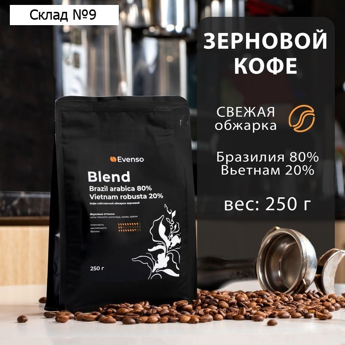 Кофе зерновой Evenso бленд 80/20,  250 г