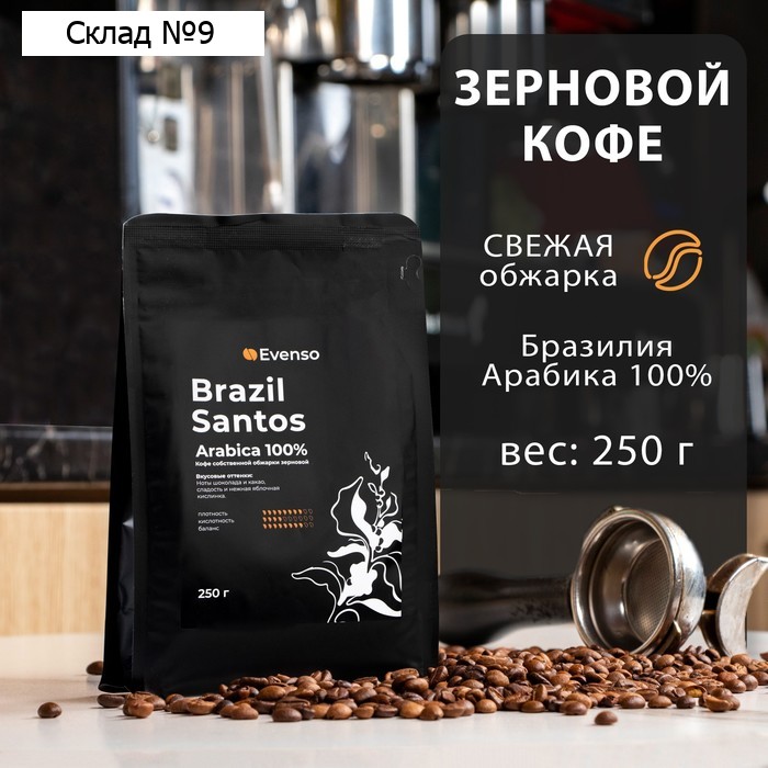 Кофе зерновой Evenso арабика 100%,  250 г