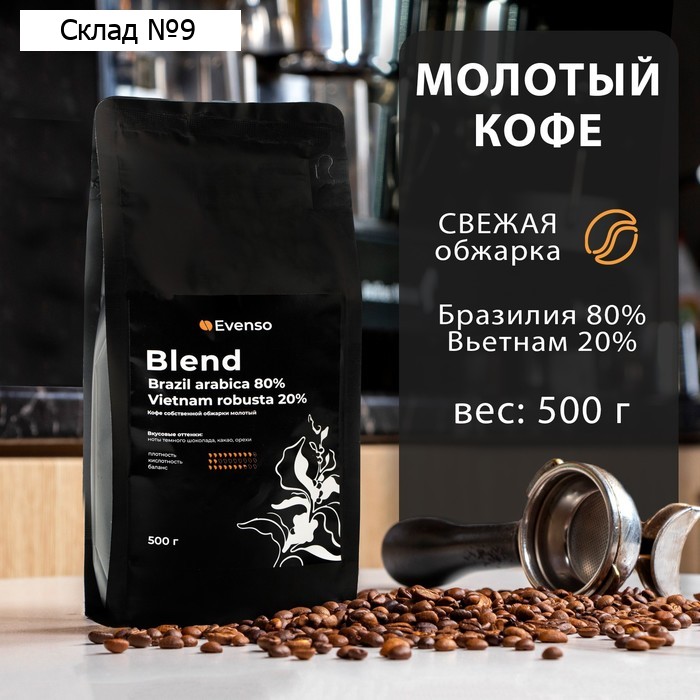 Кофе молотый Evenso бленд 80/20, 500 г