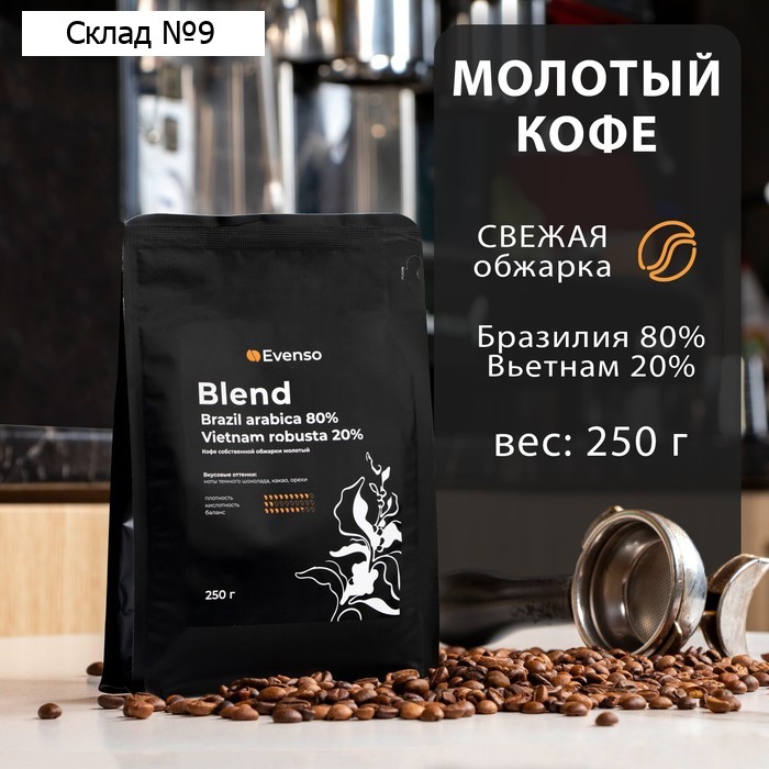 Кофе молотый Evenso бленд 80/20,  250 г