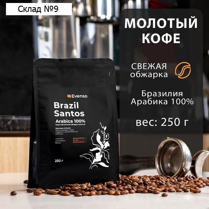 Кофе молотый Evenso арабика 100%,  250 г