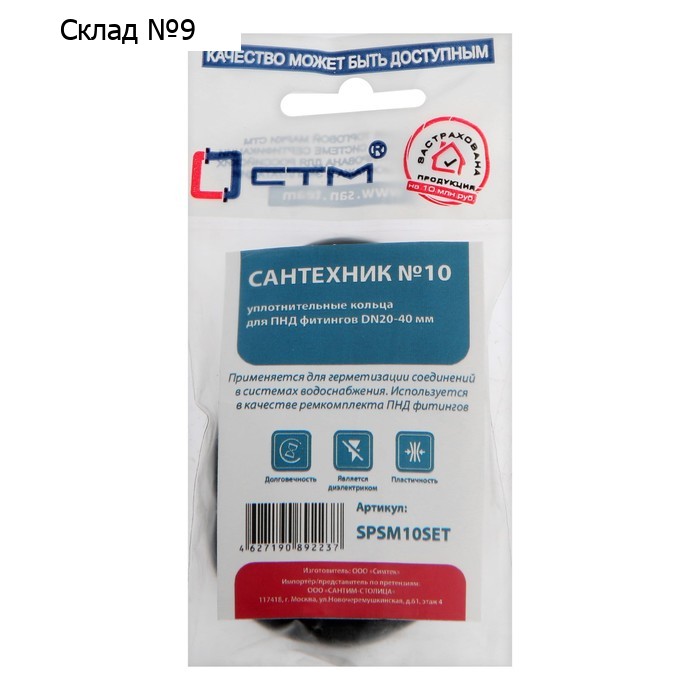 Набор колец "СТМ" SPSM10SET, Сантехник № 10, для ПНД фитингов, DN 20-40 мм