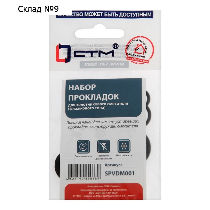 Набор прокладок "СТМ" SPVDM001, для золотникового смесителя, флажковый
