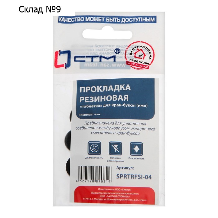 Прокладка "СТМ" SPRTRFSI-04, "таблетка", для импортной кран-буксы, резина, 4 шт.