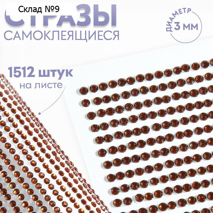 Стразы самоклеящиеся, d = 3 мм, 1512 шт на листе, цвет коричневый