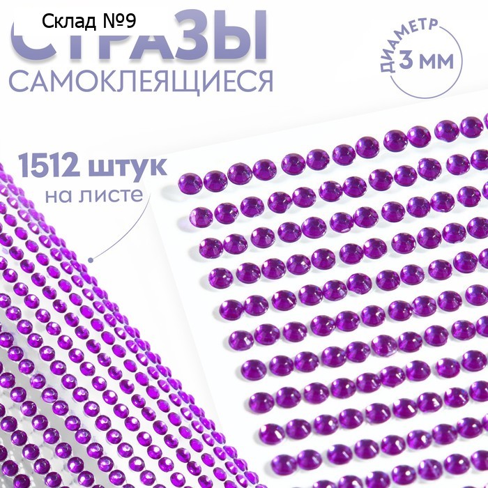 Стразы самоклеящиеся, d = 3 мм, 1512 шт на листе, цвет фиолетовый
