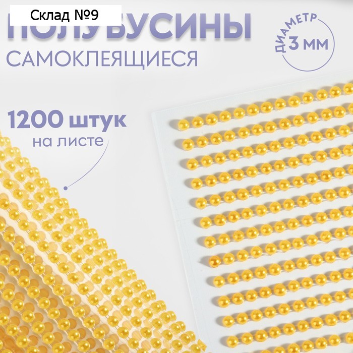 Полубусины самоклеящиеся, d = 3 мм, 1200 шт на листе, цвет жёлтый