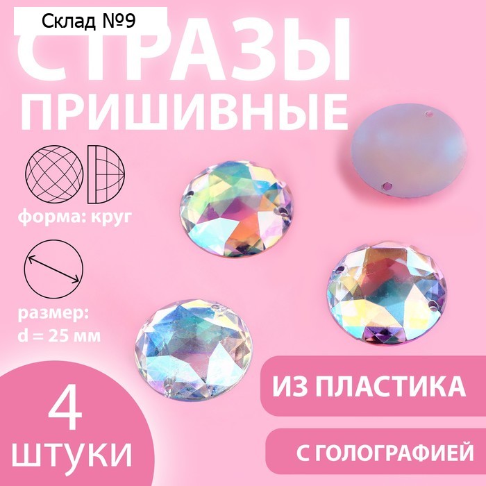 Стразы пришивные «Круг», с голографией, d = 25 мм, 4 шт