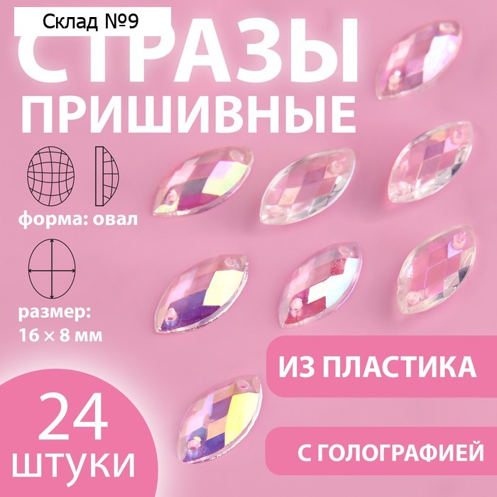 Стразы пришивные «Овал», прозрачные, с голографией, 16 × 8 мм, 24 шт