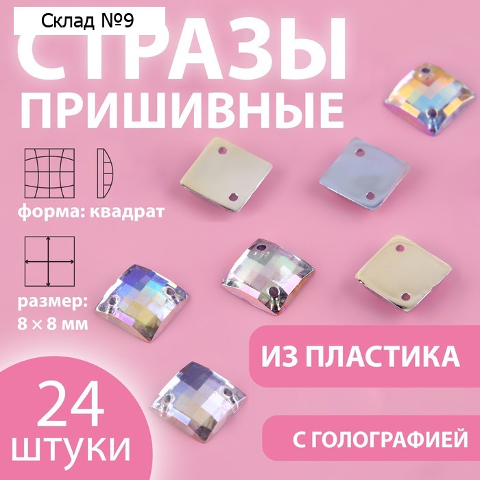 Стразы пришивные «Квадрат», с голографией, 8 × 8 мм, 24 шт