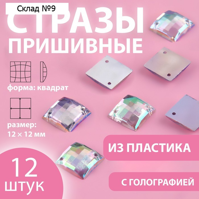 Стразы пришивные «Квадрат», с голографией, 12 × 12 мм, 12 шт