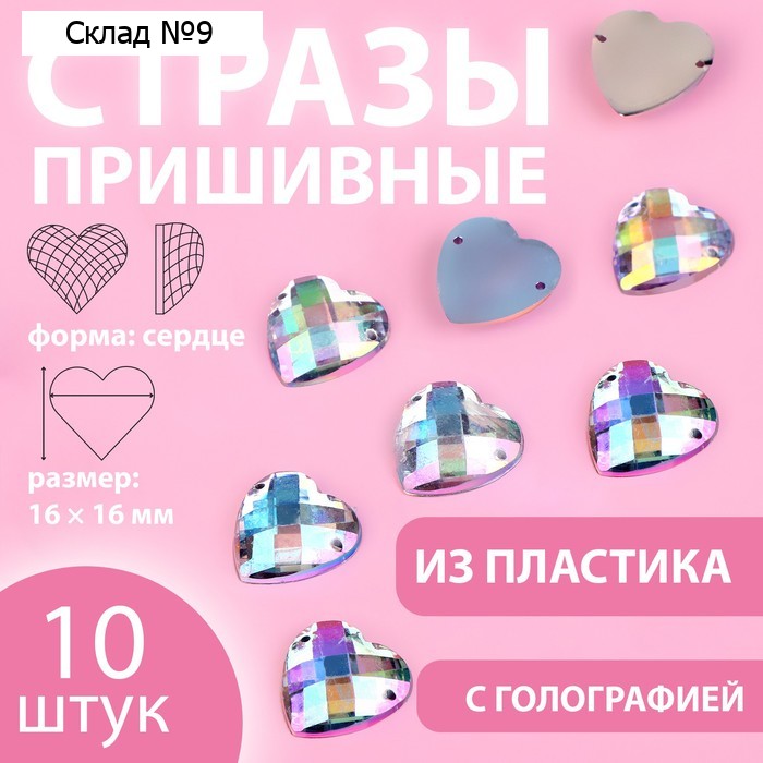 Стразы пришивные «Сердце», с голографией, 16 × 16 мм, 10 шт