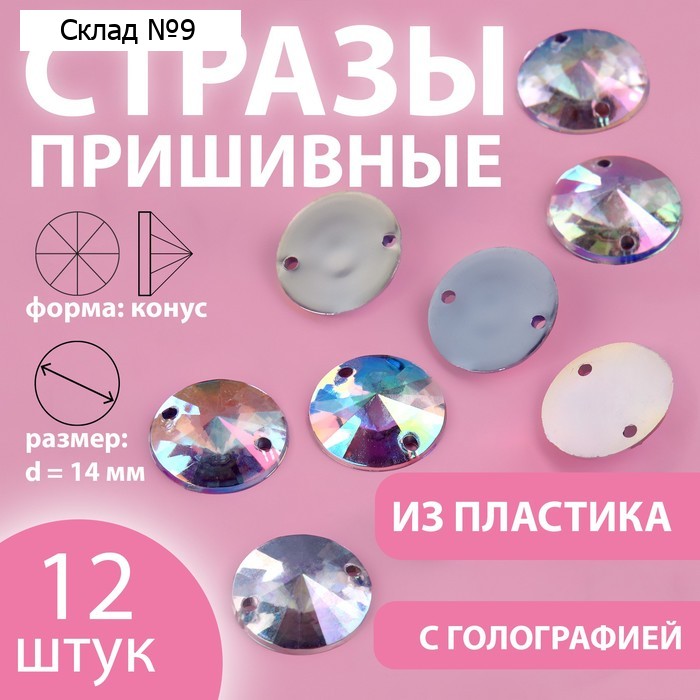 Стразы пришивные «Конус», с голографией, d = 14 мм, 12 шт