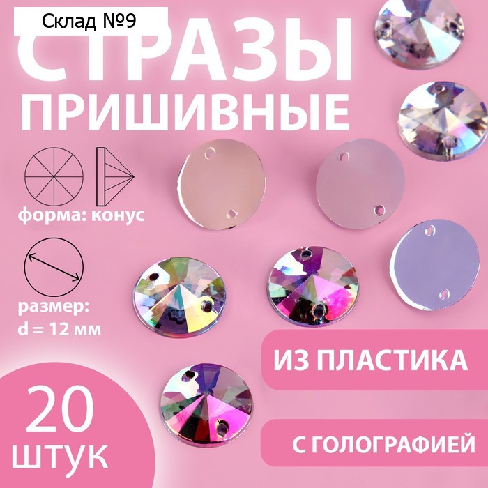 Стразы пришивные «Конус», с голографией, d = 12 мм, 20 шт