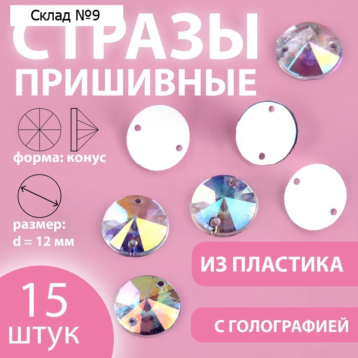 Стразы пришивные «Конус», с голографией, d = 12 мм, 15 шт