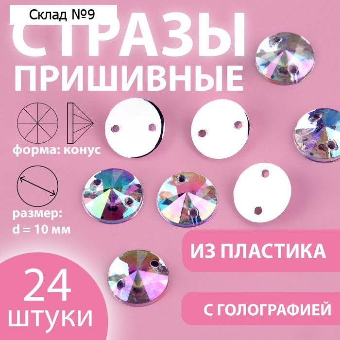 Стразы пришивные «Конус», с голографией, d = 10 мм, 24 шт