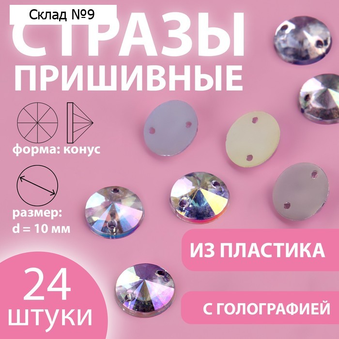 Стразы пришивные «Конус», с голографией, d = 10 мм, 24 шт