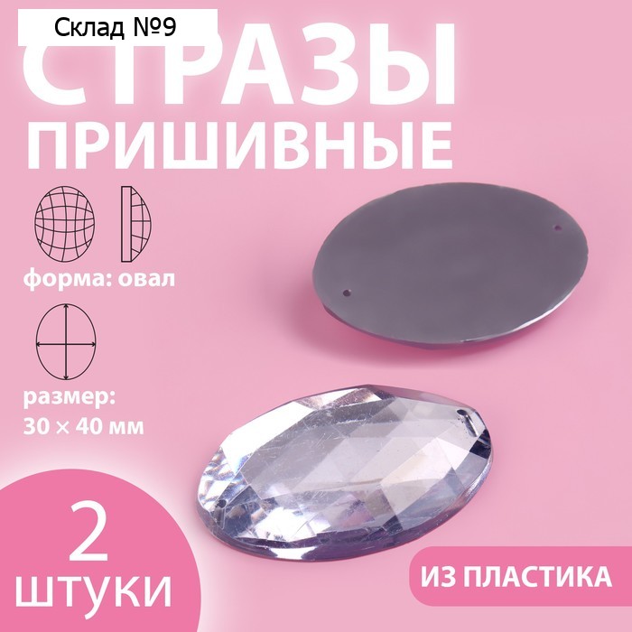 Стразы пришивные «Овал», 30 × 40 мм, 2 шт
