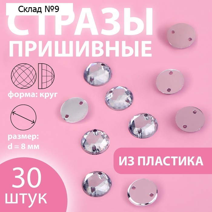 Стразы пришивные «Круг», d = 8 мм, 30 шт