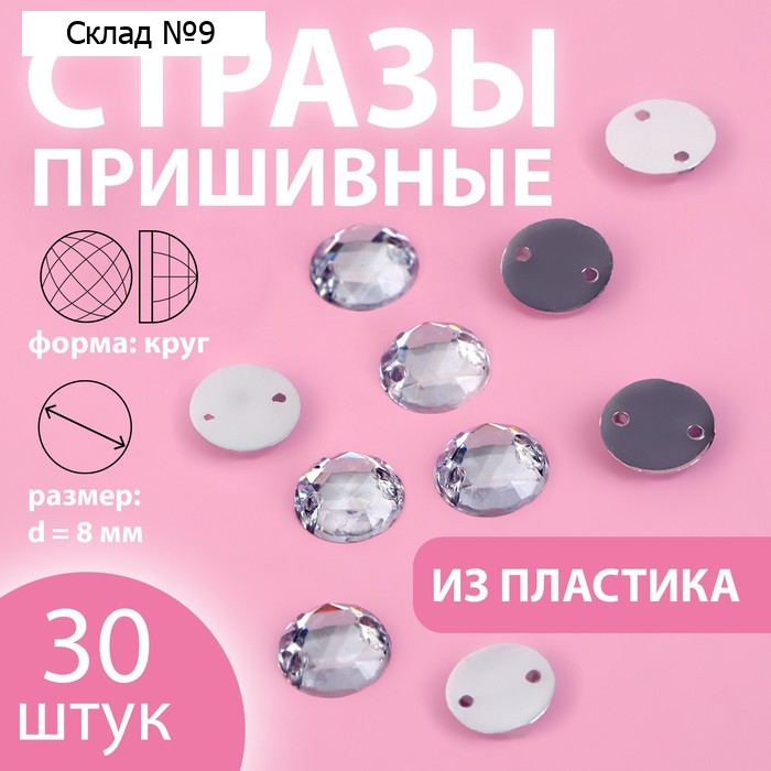 Стразы пришивные «Круг», d = 8 мм, 30 шт
